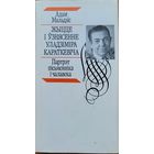 Жыццё і ўзнясенне Уладзіміра Караткевіча i Уладзiмiра Караткевiча. Мальдзіс Мальдзiс