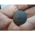 1 копейка 1832.