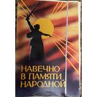 Плакаты СССР.Навечно в памяти народной.