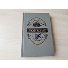 Якуб Колас - Новая зямля - Сымон-музыка - паэмы 1986 м. Волкаў, Александровіч