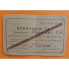 Пропуск на проход по городу Балашов после 24 часов, 1945 г.