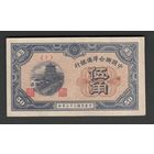 Китай 50 фэнь 1944 года. Federal reserve bank. Тип P-J68. Состояние XF+/aUNC
