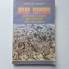 С.М.Асіноўскі, Поле памяці, Мінск 1999г.
