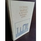 С.Токарев. Религия в истории народов мира