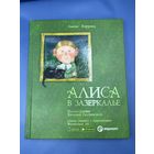 Алиса в зазеркалье сказка оживает с приложения 2018
