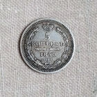 5 копеек 1850 года. СПБ. ПА. XF.