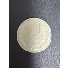 50 копеек 1985 года. Хорошее состояние. С 1 руб