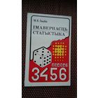 М.К. Глыбін. Імавернасць. Статыстыка