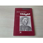 Уладар - Нікало Мак'явэлі - Галерэя чалавечай думкі - на беларускай мове - Государь - Макиавелли - на белорусском языке