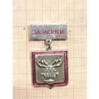 РосОхотрыболовСоюз. За заслуги.