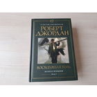 Восходящая тень - Джордан - Колесо времени