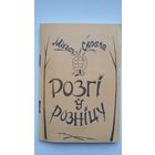 Міхась Скобла. Розгі ў розніцу: літаратурныя пародыі (з аўтографам аўтара)