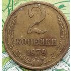 2 копейки 1979 шт лс 1.2