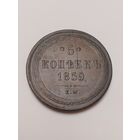 5 копеек 1859год.