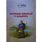 Шляхамі вікінгаў у Беларусі