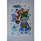 Комарова С., С Новым годом! 1979, 1980, чистая.