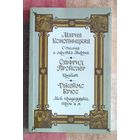 Мария Конопницкая. О гномах и сиротке Марысе Отфрид Пройслер. Крабат Джеймс Крюс. Мой прадедушка, герои и я
