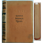 "Книга Марко Поло" (1955)
