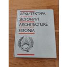 Волков Л.М. - Архитектура Советского Эстонии 1987