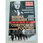 Война Польши против Советской России (Владислав Сикорский)