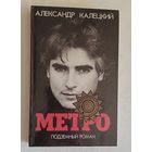 Калецкий Александр. Метро Подземный роман. 1996