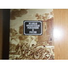 Великая французская революция и Россия.