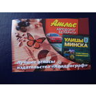 Календарик 2005 г. Лучшие атласы издательства Квадрограф.