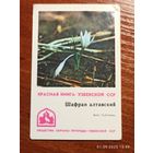 Календарик Красная книга 1982 Шафран алтавский
