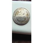 20 копеек 1925 с рубля не чищена