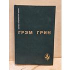 Грин Г. - Сила и слава. Путешествия с тетушкой. Почетный консул.