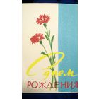 Открытка. С днём рождения. Худ. неизвестен. (1)