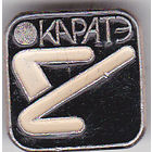 Каратэ.