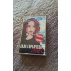 Аудиокассета Алла Горбачева Голос