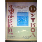 08.11.1967--Арарат Ереван--Динамо Минск