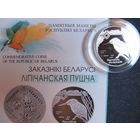 Заказник "Липичанская пуща" (2008 г.) 1 рубль