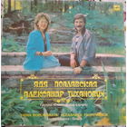 Ядя Поплавская, Александр Тиханович, Группа "Счастливый Случай"- Счастливый Случай-1990,Vinyl, LP,made in USSR.