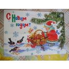 Открытка. С Новым годом!  Художник. Базаров. 1986 год.