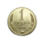 1 рубль 1970 aUNC годовик