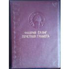 Грамота Верховного совета узбекской СССР Редкость