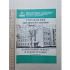 Учреждения здравоохранения - Капитальный ремонт и реконструкция. - 10