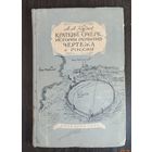 Книга "Краткий курс истории развития чертежа в России" 1956 г. Москва. Размер 13.5-20.5 см. Станиц 110.