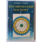 П. Глоба. Космический паспорт. С 1 рубля.
