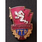 Г Т О  отличник 2 ст., ЗХГ.