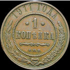 1 копейка 1911, Кабинетная! С 1 Рубля!