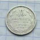 10 копеек 1908 год