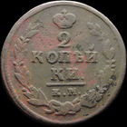 2 копейки 1820 КМ АД, Нечастая! С 1 Рубля! Смотрите другие лоты!