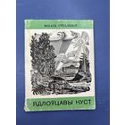 Ядлоуцавы куст  на белорусском языке
