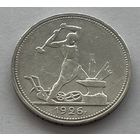 50 копеек (полтинник) 1926