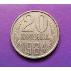 20 копеек 1984 СССР #10