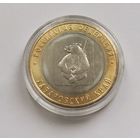 10 рублей 1023 г. Хабаровский край. С рубля